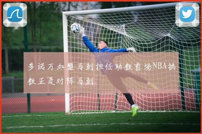 多诺万加盟马刺担任助教首场NBA执教正是对阵马刺
