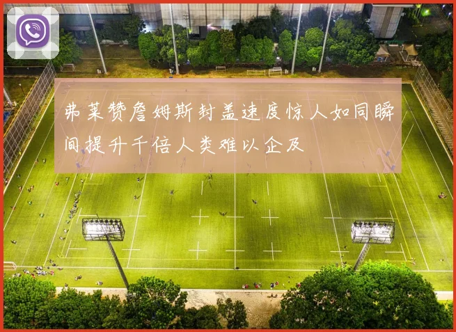弗莱赞詹姆斯封盖速度惊人如同瞬间提升千倍人类难以企及