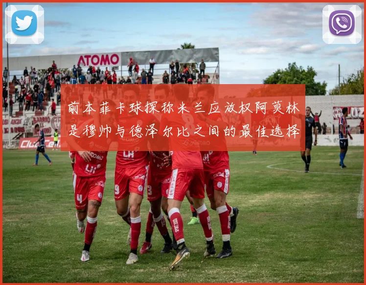 前本菲卡球探称米兰应放权阿莫林是穆帅与德泽尔比之间的最佳选择