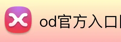 od官方入口网页 logo